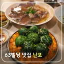 데일리쿡, 집밥 제철요리 | 여의도 63빌딩 퓨전 한식 맛집 난포 추천 메뉴 양은 아쉽지만 눈과 입이 즐거운 곳