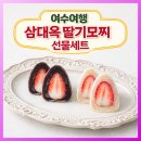 세계사 여행 | 여수여행 삼대옥 딸기모찌 선물 세트 받은 후기ㅣ3대 여수 딸기 찹쌀떡 온라인구매도 가능ㅣ디아크...
