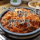 홍정남아구찜 이미지