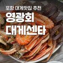 스페셜 | [포항 영광회대게센타] 죽도시장 맛집 대게스페셜 후기