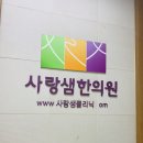 사랑샘한의원 이미지