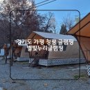 별빛할인마트 | 경기도 청평 가평 별빛누리글램핑 / 당일치기글램핑...추가요금 / 시설 / 준비물 / 내돈내산 솔직후기