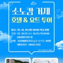 거제요트학교 | [경남관광고] 소노캄 거제 호텔&amp;요트(마리나베이) 투어 ㅣ 경남 거제 가을 힐링 여행