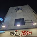 다함닭갈비 사가정직영점 이미지