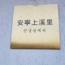 안녕;상계리