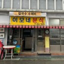 이모네분식 이미지