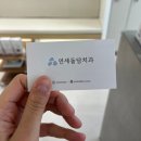 연세돌담치과의원