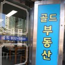 송도골드공인중개사사무소 | 신뢰할 수 있는 인천 송도 부동산 골드부동산 아파트 계약 후기
