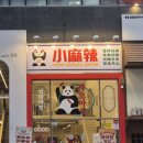 닭에꼬치닭 김포운양점 | 김포 구래 샤오마라 방문후기 / 김포 구래동 마라꼬치 컵마라탕