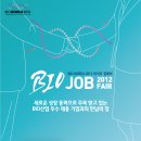 BIO KOREA 2012 바이오잡페어 이미지