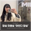 태건 | 잠실 미용실, ‘마인디 잠실’ 헤어클리닉 후기 (태건디자이너)