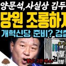 김두관 멱살 잡혔다! 양문석의 일갈에 제대로 작살났다ㄷㄷ 개혁신당 준비? 검찰 케비넷? 김두관은 민주당 지지자에게 사과하라! 이미지