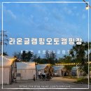 포천 물놀이캠핑 라온글램핑오토캠핑장 가족여행 후기