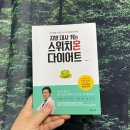 신진 | 봄맞이 다이어트 시작! 지방 대사 다이어트 후기 (건강관리, 신진대사, 책추천)