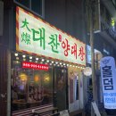 대구 광코 맛집 두류동 술집 대찬구이 광장점 양대창구이 솔직후기