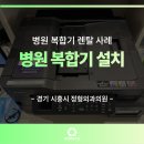 신천메트로정형외과의원 | 경기 시흥시 신천O정형외과의원 병원 복합기 설치!