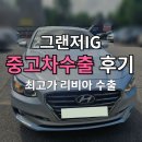 49만KM 택시부활차 그랜저IG 중고차 해외수출 성공기