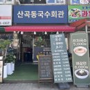 국수회관 - 관악구 신림로 277 | 부평 산곡동 가성비 맛집 산곡동국수회관 내돈내산 솔직후기