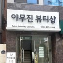 정인토탈 | 서면 속눈썹연장 자연스럽고 유지력까지 만족했던 야무진뷰티샵