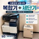 대진기업 | 세종 식품업체 복합기·문서세단기 임대 설치 후기 | 신도리코 D470 + 대진코스탈 KS-230AN 납품 사례