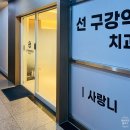 선구강악안면외과치과의원 이미지