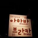 브라카 이미지