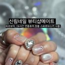 아이홈마트 | 신림역 네일샵 후기 | 파츠 종류 많은 뷰티샵메이트 방문기