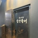 남산횟집 | 한남동 횟집 추천 용산맛집 광어소금김밥 내돈내산 솔직후기 @남산광어