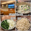 화중로104번길 | 덕양구 맛집 <진원조닭한마리> 내돈내산 후기
