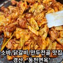 [경산 동촌면옥] - 경산 닭갈비,소바, 만두전골 맛집