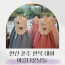 아름다운날들 | 안산 혼주 한복 대여 내돈내산 아름다운날들