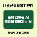 스마트폰으로 챗GPT 활용하기 | 내발산복합복지센터 &#34;스마트폰으로 챗GPT활용&#34; 챗GPT강사 고명신 출강 후기