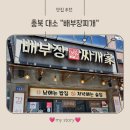 옛날돼지찌개(어양점) | 충북 대소 맛집 배부장찌개 방문 후기, 얼큰한 돼지김치찌개와 육즙 가득 고기만두 먹은 후~😊