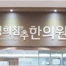 경희침앤추한의원인천논현동 이미지
