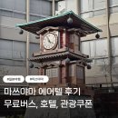 레이관광호텔 | 마쓰야마 노랑풍선 에어텔 후기 : 도큐레이 호텔, 송영버스, 관광쿠폰