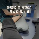 역삼생생본의원·한의원 | 발목접지름빨리낫는법 발목체외충격파후기