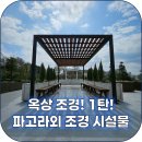 옥상 조경에 필요한 파고라와 플랜트박스, 벤치 제작 후기 1편!