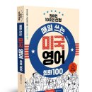 (공유) <매일 쓰는 미국 영어 회화 100> 서평단 모집