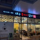 대구뭉티기있나 이미지
