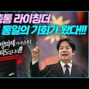 대만 총통 라이칭더 당선. 한국도 통일의 기회가 왔다!!! .... 한민족교회는 ‘복음의 방파제’ 아닌 ‘복음의 파도’_ 김성욱 대표 이미지