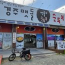 경주맷돌순두부 현풍점 이미지