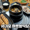 서귀포 하르방식당, 제주 서귀포 올레시장 갈치 조림 하르방토속정식 맛집 방문 후기