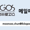 (유)로고스 이미지