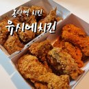 동탄역 유시에치킨 크리스피, 허니간장, 레드페퍼 후기