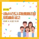 [수진] 성남수진도시재생협동조합 창립총회 공고