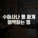 수아사