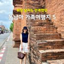지에스25(GS)김해삼방빌라점 | 동남아 가족여행지 추천, 취향이 달라도 만족했던 5곳
