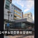 시립서부노인전문요양센터 이미지