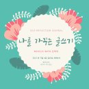 신까치님과 저널테라피 #1일차 시작 - 엄마라는 존재