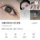 아름샵 | 도안동눈썹문신 대박맘에듬내돈내산 찐후기